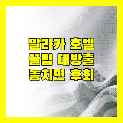 말라카 호텔 추천 가이드 놓치면 후회할 꿀팁 대방출!