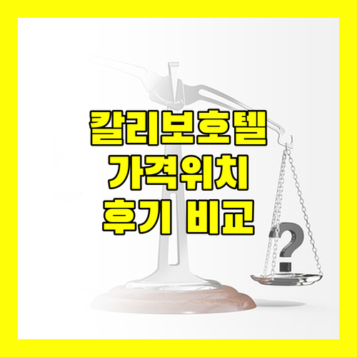 칼리보 호텔 추천 가이드 가격, 위치, 실제 후기 완벽 비교!