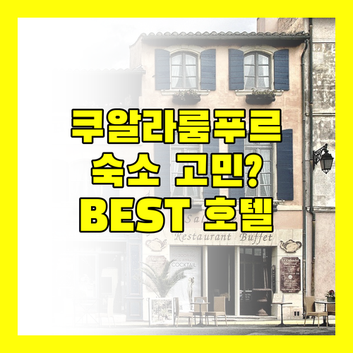 쿠알라룸푸르 여행, 숙소 선택이 고민이라면? Best 호텔 추천!