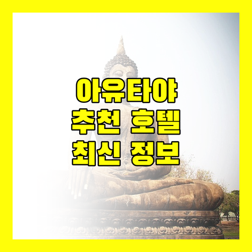아유타야 호텔 추천 2024 최신 정보 여행객이 주목해야 할 숙소 4곳