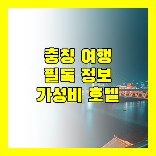 충칭 여행객 필독! 관인차오 가성비 호텔, 예약 전 확인하세요!