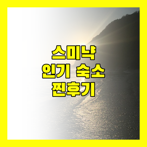 스미냑 인기 호텔 & 빌라 Best 4 위치, 청결, 서비스 실제 투숙객 후기 비교