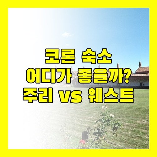 코론 숙소 여기가 답! 주리 리조트 vs 코론 웨스트타운 리조트, 당신의 선택은?