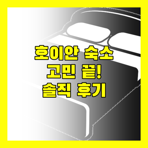 호이안 숙소 고민 끝! 인기 호텔 3곳의 솔직 후기 비교
