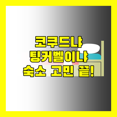 어웨이 코 쿠드 리조트? 팅커벨 리조트? 코쿠드 숙소 고민 종결!