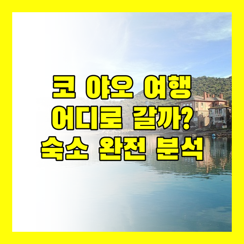 코 야오 여행, 어디로 떠나볼까? 패러다이스 코야오, 난카녹 방갈로, 푸라나 리조트, 트리하우스 빌라 완전 분석!