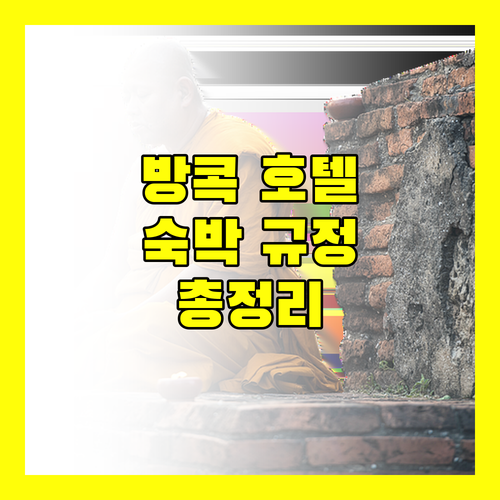 방콕 인기 호텔 숙박 규정 총정리 센트럴 스테이션, 트윈 타워, 파스 셰르, 오리엔탈 헤리티지