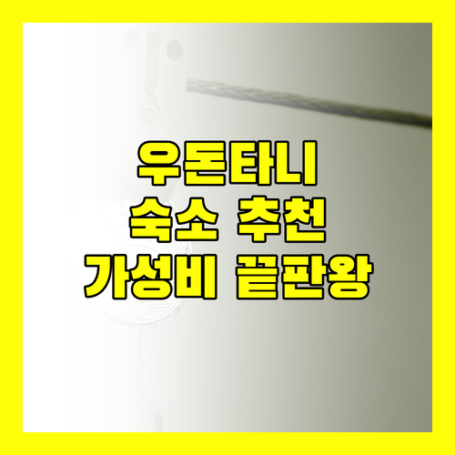 우돈타니 여행, 어디서 묵을까? 가성비 숙소 추천!