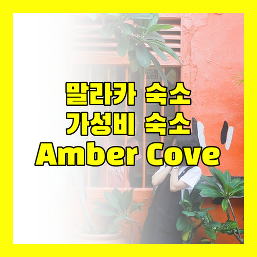 Amber Cove Premier Suites Melaka 가성비 숙소 추천