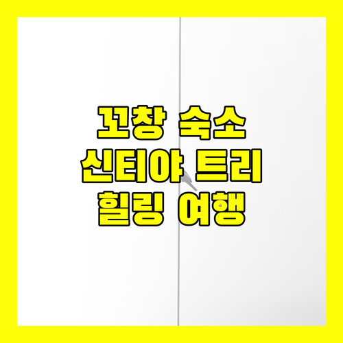 꼬창 여행 필수 숙소 추천 신티야 트리 코 창 리조트에서 힐링을