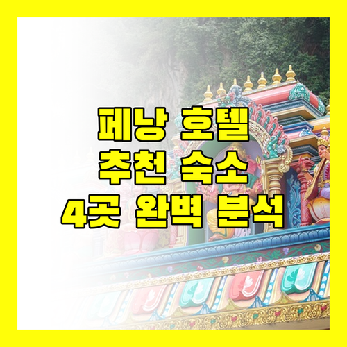 페낭 호텔 어디로 가야 할까? 완벽 분석 숙소 4곳!