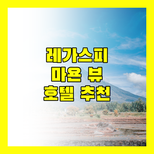레가스피 호텔 추천 마욘 화산 뷰와 편안한 숙박