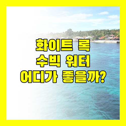 화이트 록 비치 호텔 vs 수빅 워터프런트 리조트! 당신의 선택은?