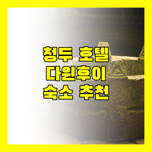 청두 호텔 추천 다윈후이체육센터 주변 숙소 완벽 분석!