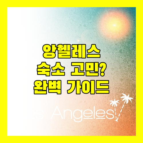 앙헬레스 여행, 숙소 때문에 망설이지 마세요! 완벽 가이드 공개