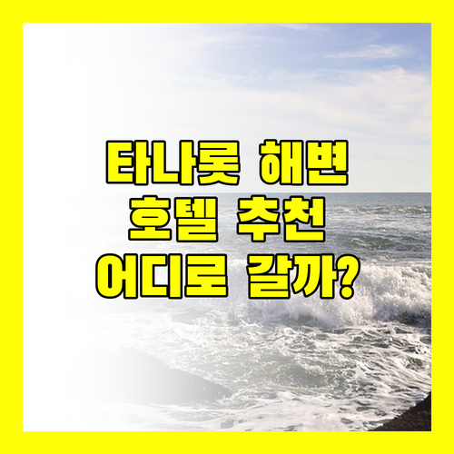 타나롯 해변 호텔 추천 나트야 호텔, 드위 신타, 더 사렌, 와카강가! 어디로 떠나볼까?