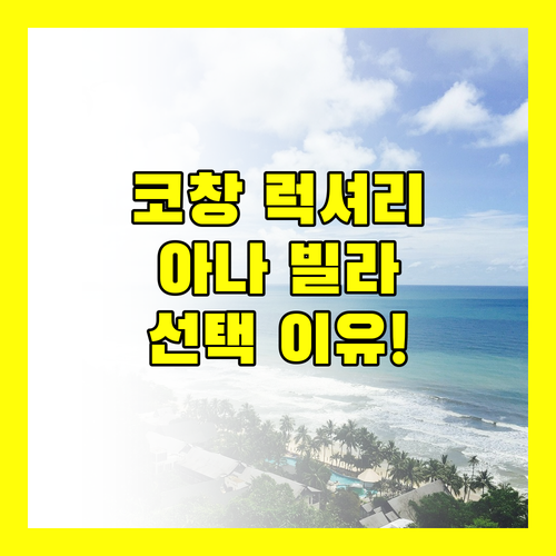 코창 럭셔리 여행! AANA Villas Koh Chang 선택해야 하는 이유!