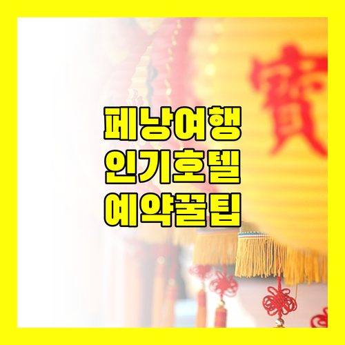 페낭 여행객 필독 조지타운 인기 호텔 추천 및 예약 정보