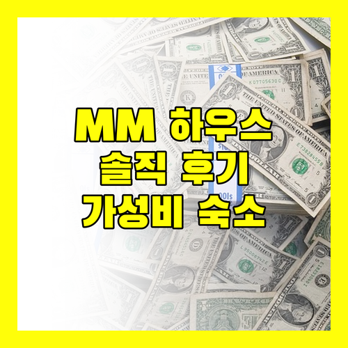MM 하우스.. 공항 근처 가성비 숙소? 솔직 후기 대방출!