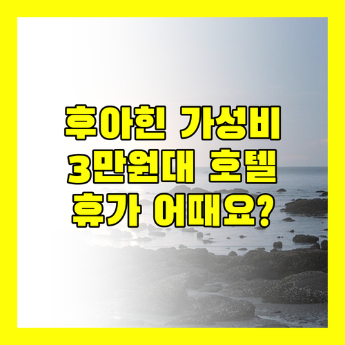 후아힌 가성비 호텔, 로열 파빌리온! 3만원대로 즐기는 휴가, 어때요?