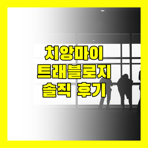 치앙마이 '트래블로지 님만' 숙박 후기 룸, 조식, 수영장 완벽 분석!