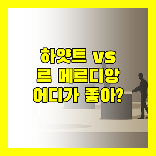 코타키나발루 여행 숙소 고민 끝 하얏트 vs 르 메르디앙 어디가 좋을까?