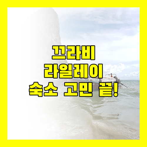 꿈결 같은 끄라비 라일레이 여행, 숙소 고민 끝! 완벽 가이드