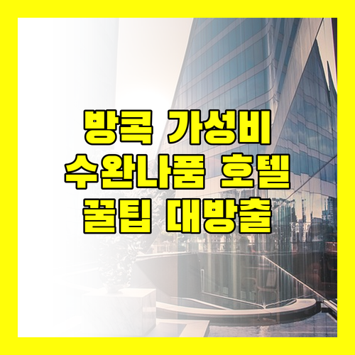 방콕 수완나품 가성비 호텔 추천! 솔직 후기와 꿀팁 대방출