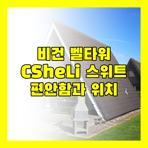 비간 벨타워 CSheLi 스위트 편안함과 위치, 모두 갖춘 곳