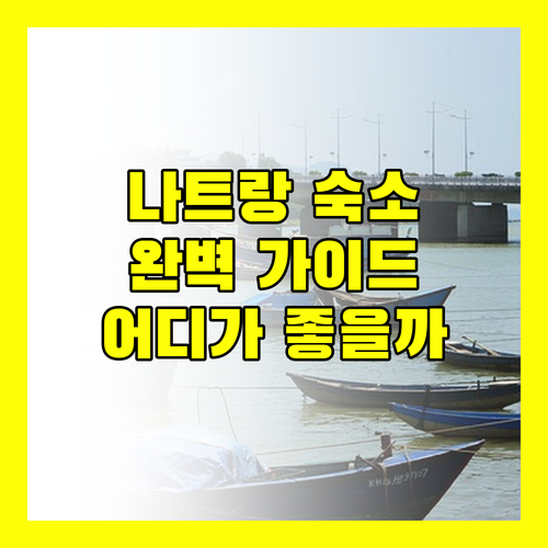 나트랑 숙소 완벽 가이드! 위치, 청결, 뷰 모두 잡은 곳은 어디?
