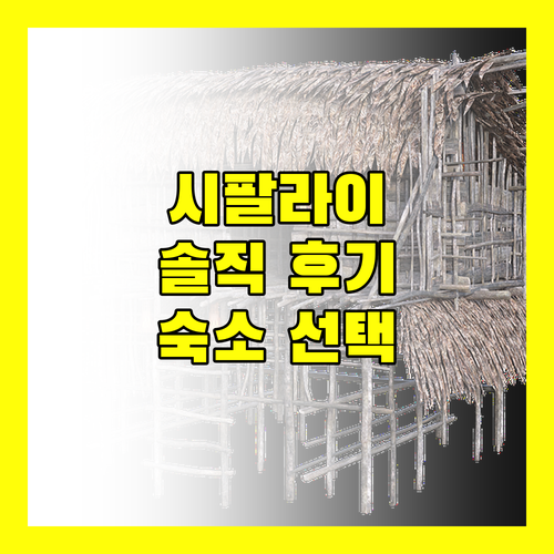 시팔라이 로페즈 비치 리조트! 솔직 후기 대방출 숙소 선택 전 필독