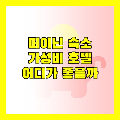 떠이닌 여행 숙소 추천 가성비 좋은 호텔은 어디