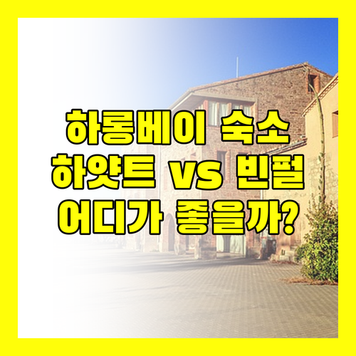 하롱 여행 숙소 고민 끝 하얏트 플레이스 하롱 베이 vs 빈펄 리조트 어디가 좋을까