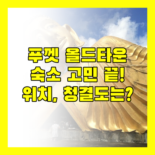 Montree Phuket Hotel, 올드타운 숙소 고민 끝! 위치, 청결도는 과연?