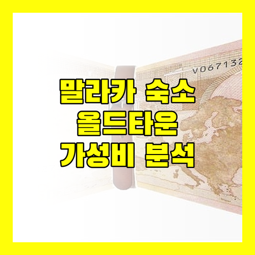 말라카 여행, 어디서 묵을까? 올드타운 게스트하우스 완전 분석!