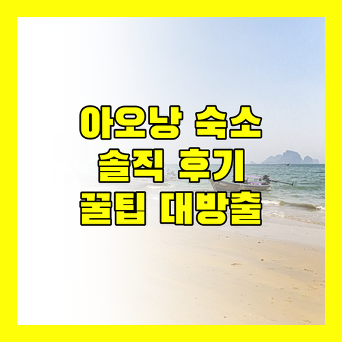 아오낭 숙소 추천! 솔직 후기와 꿀팁 대방출 (내돈내산)