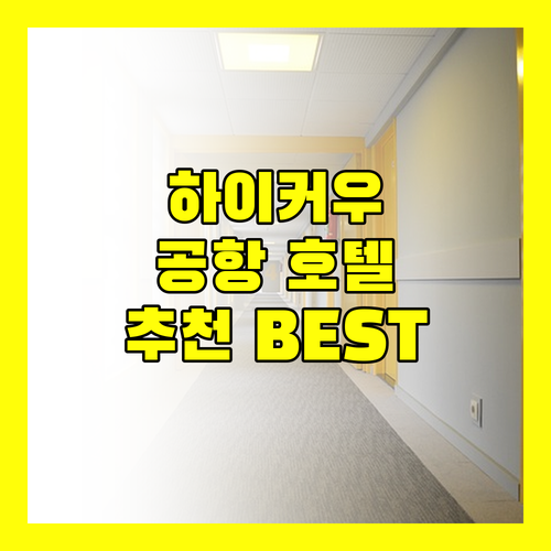 새벽 도착도 문제없다! 하이커우 공항 호텔 추천 BEST 3
