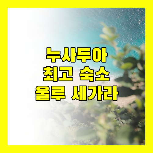 울루 세가라 럭셔리 스위트 & 빌라스! 발리 누사두아 최고의 선택일까?