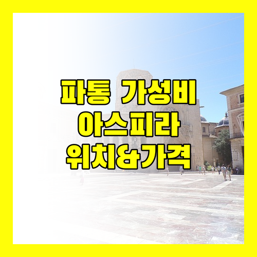 파통 가성비 호텔 아스피라 센트럴, 위치와 가격 모두 잡았다!