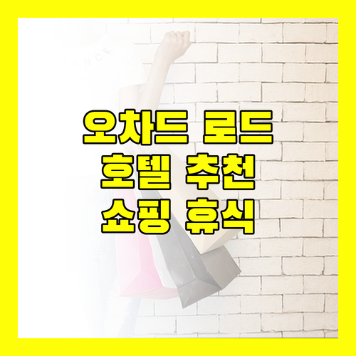 오차드 로드 인근 호텔 추천 쇼핑과 휴식을 한번에