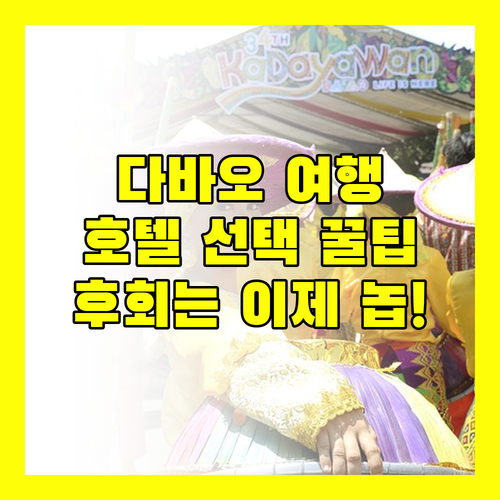 다바오 여행객 필독! 후회 없는 호텔 선택, 이것만 알면 끝!