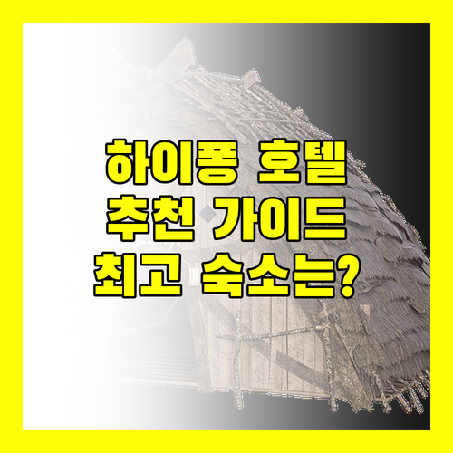 하이퐁 호텔 추천 완벽 가이드 최고의 숙소는 어디