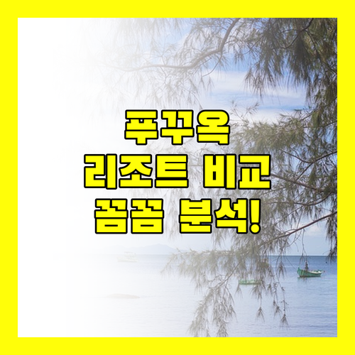 푸꾸옥 리조트 완전 비교! 룸 컨디션, 조식, 위치까지 꼼꼼하게 파헤쳐드립니다!
