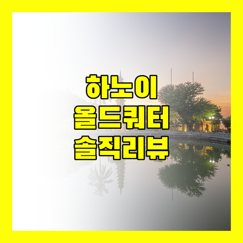하노이 럭셔리 올드 쿼터 호텔.. 후회없는 선택일까? 솔직 리뷰!