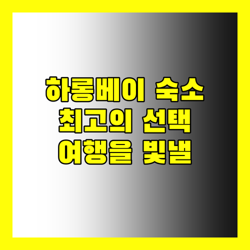 하롱베이 숙소 완벽 분석! 당신의 여행을 빛낼 최고의 선택은?