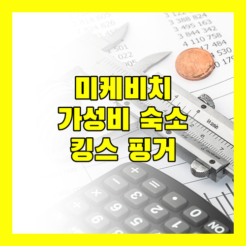 미케비치 근처 가성비 숙소 킹스 핑거 호텔 다낭 솔직 후기