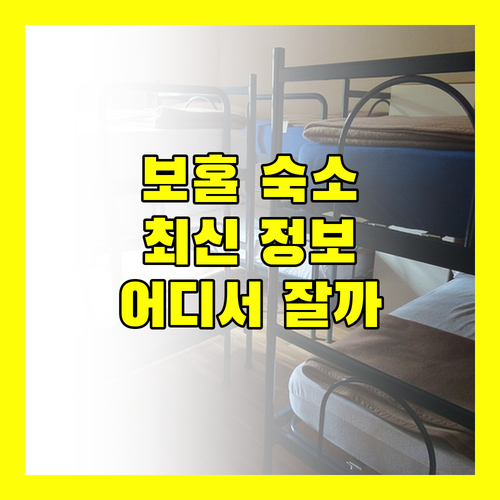 보홀 팡라오 여행, 어디서 묵을까? 2024 최신 숙소 정보 총정리