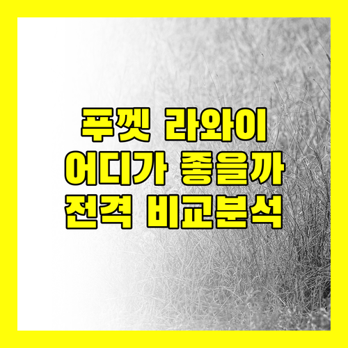 푸껫, 라와이 해변 근처 숙소 어디가 좋을까? 씨뷰 리조텔 vs 시리조트 전격 비교!