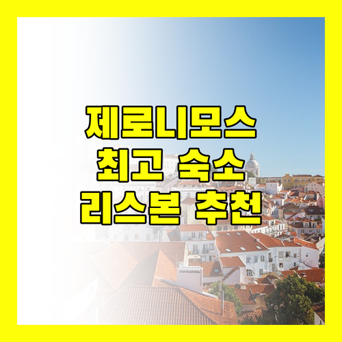 제로니모스 수도원 근처 호텔 여기가 최고 리스본 숙소 추천