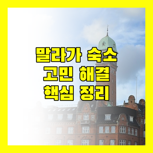 말라가 숙소 선택 고민 해결 주요 고려 사항 완벽 정리
